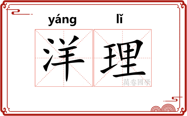 洋理