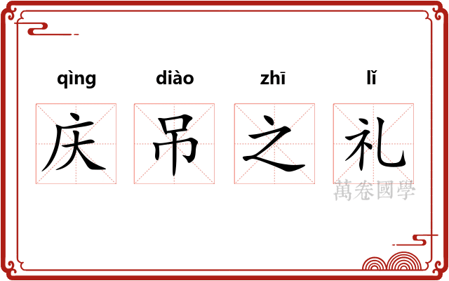 庆吊之礼