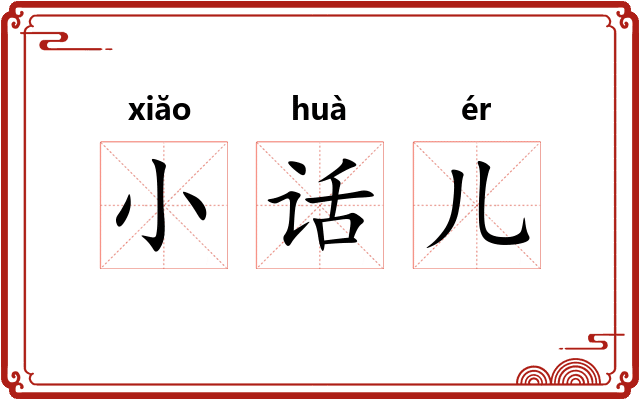 小话儿