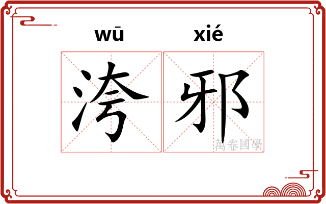 洿邪