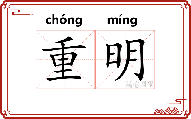 重明