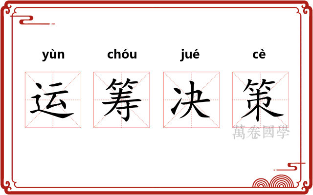 运筹决策 运筹决策