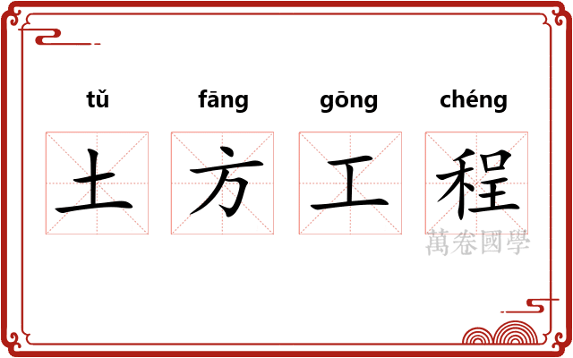 土方工程