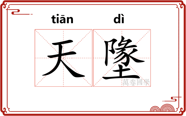 天墬 天墬