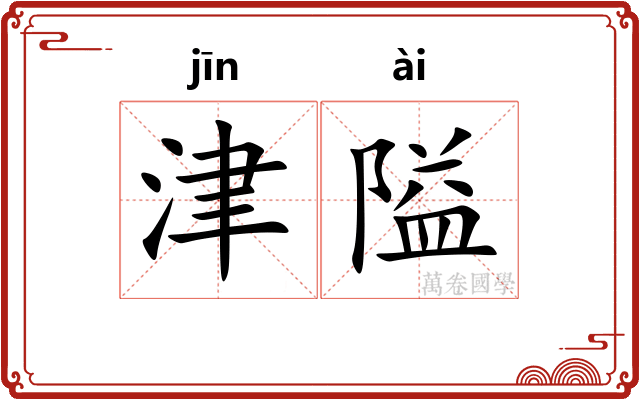 津隘