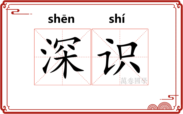 深识 深识