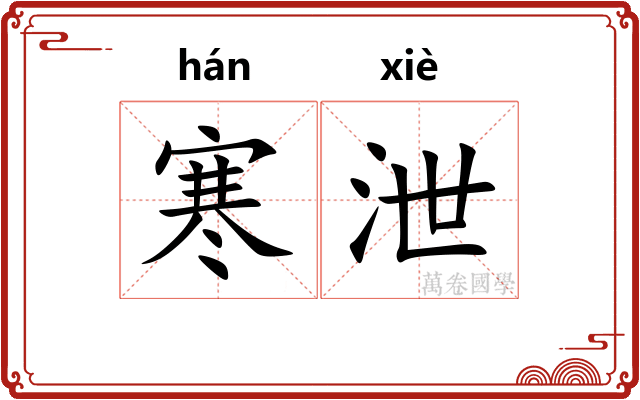 寒泄