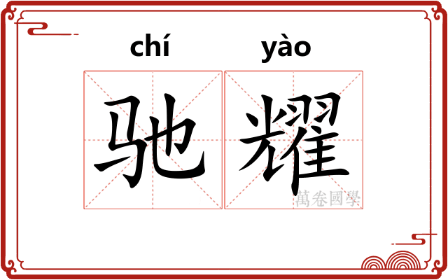 驰耀