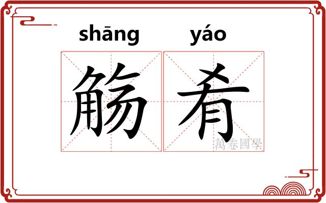 觞肴