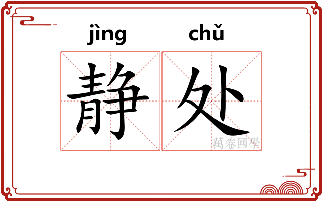 静处
