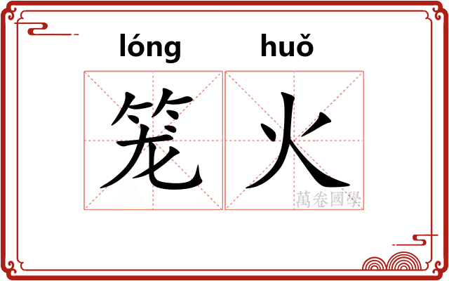 笼火
