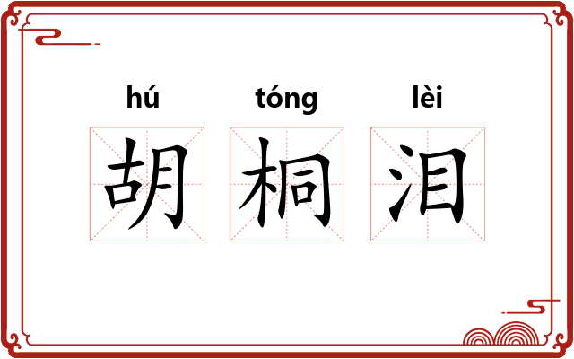 胡桐泪 胡桐泪