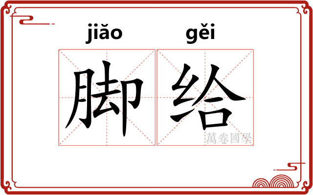 脚给