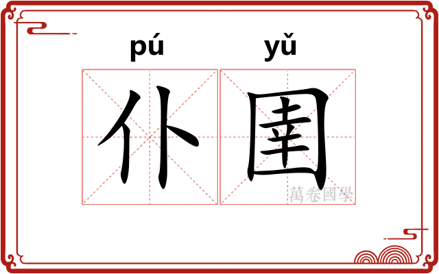 仆圉