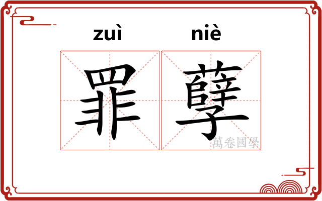 罪孽