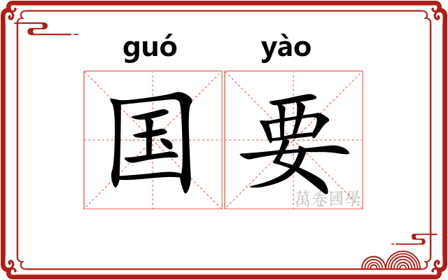 国要