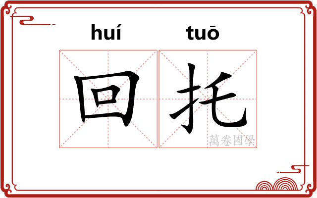 回托