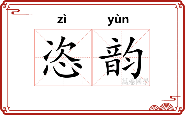 恣韵