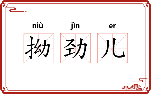 拗劲儿