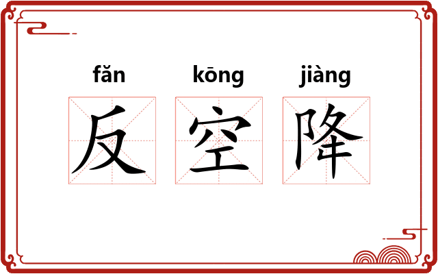 反空降