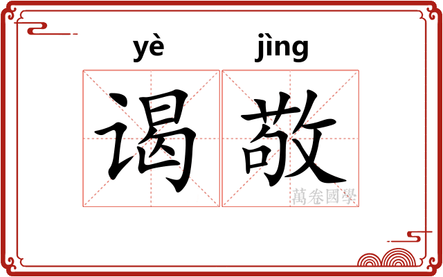 谒敬