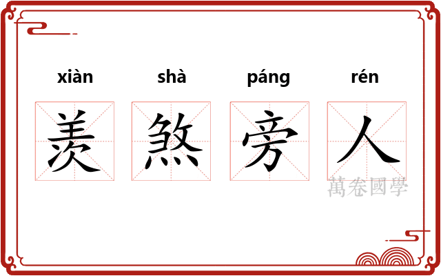羡煞旁人