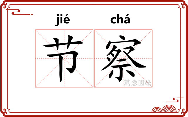 节察
