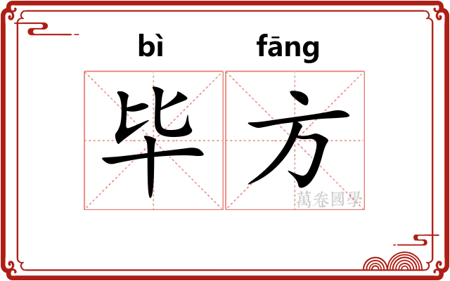 毕方
