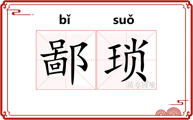 鄙琐