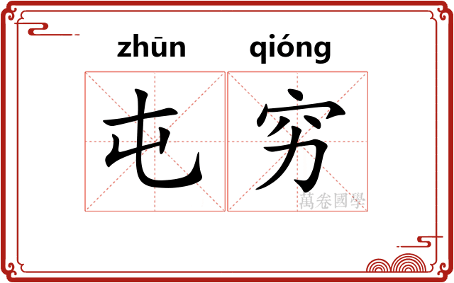 屯穷