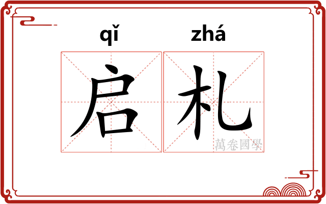 启札