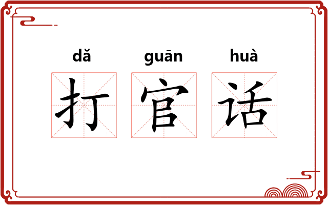 打官话