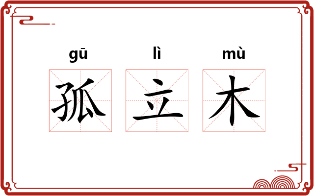 孤立木 孤立木
