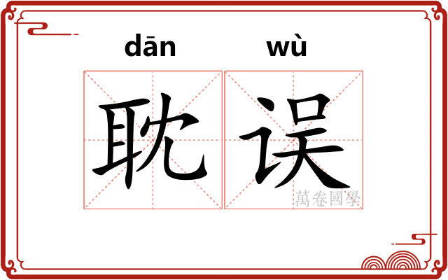 耽误