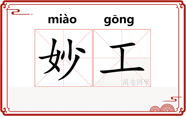 妙工