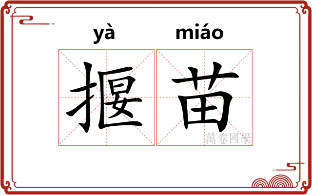 揠苗