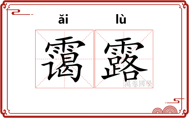 霭露