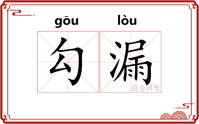 勾漏 勾漏
