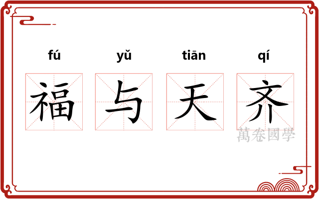 福与天齐 福与天齐