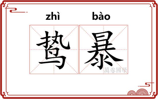 鸷暴
