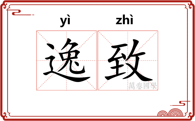 逸致