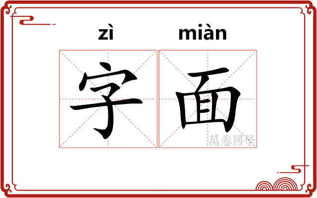 字面 字面