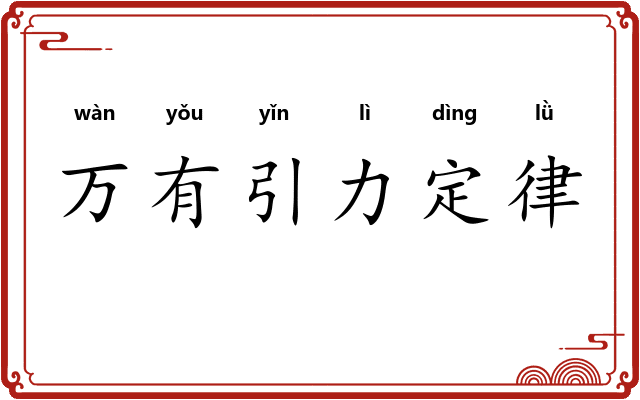 万有引力定律