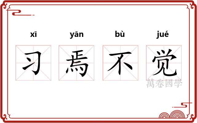 习焉不觉 习焉不觉