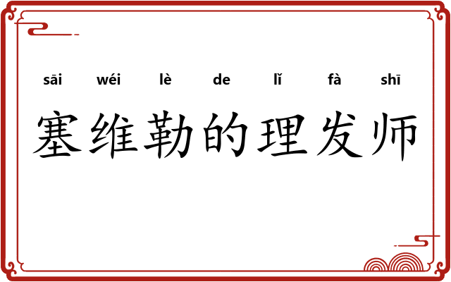 塞维勒的理发师