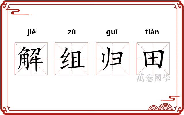 解组归田
