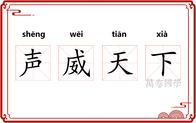 声威天下