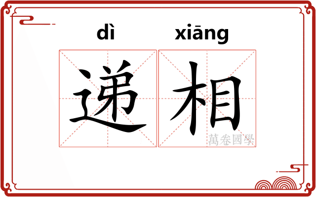 递相