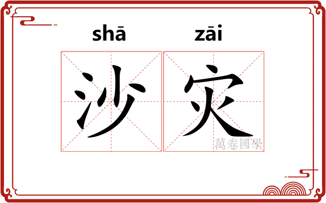 沙灾
