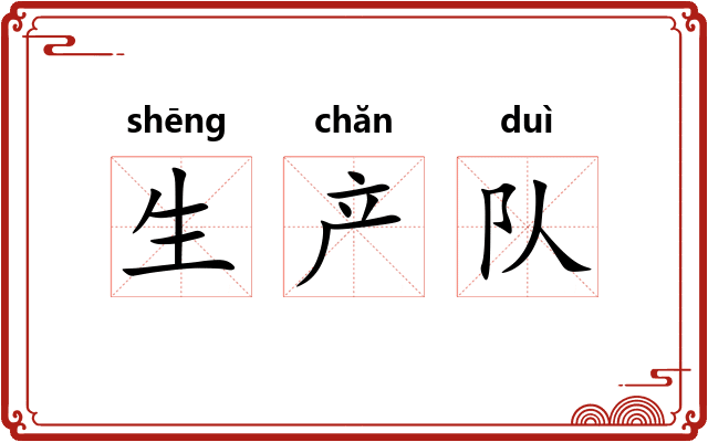 生产队